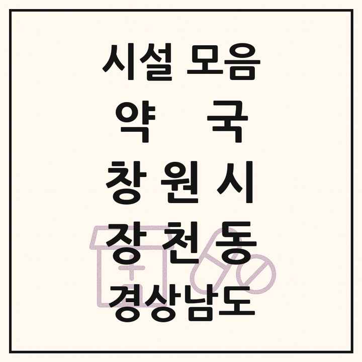 경상남도 창원시 장천동 약국 목록